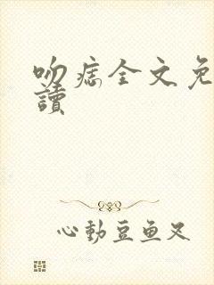 吻痣全文免费阅读