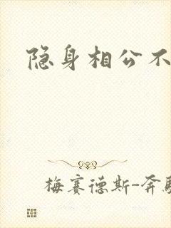 隐身相公不见面