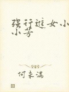 强行进女小姪女小芳