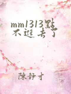 mm1313点不进去了