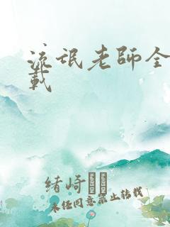 流氓老师全集下载