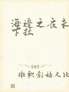 海边之夜未增删下拉