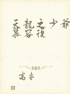 天龙之少爷就是慕容复