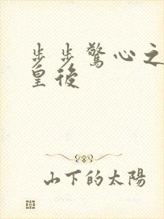 步步惊心之庶女皇后