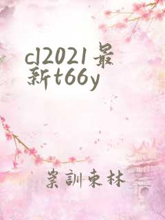 cl2021最新t66y