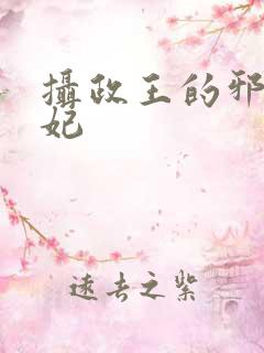 摄政王的邪医魔妃