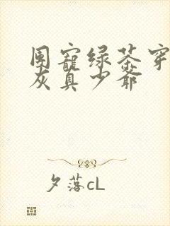 团宠绿茶穿成炮灰真少爷