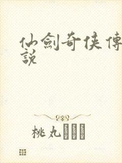 仙剑奇侠传三小说