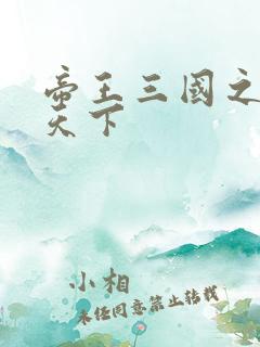 帝王三国之傲视天下