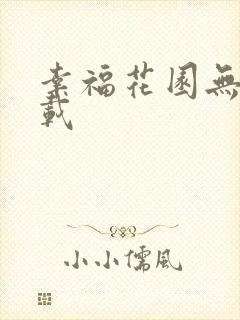 幸福花园无m下载