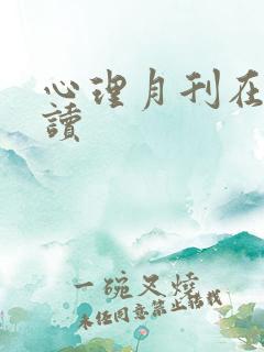 心理月刊在线阅读