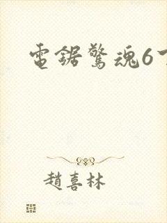 电锯惊魂6下载