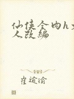 仙侠全肉h文同人改编