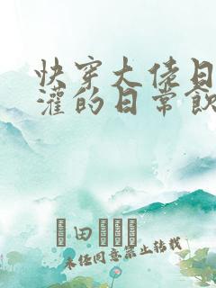 快穿大佬日夜浇灌的日常饮梦如酒