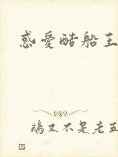 惑爱酷船王