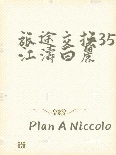 旅途交换35节江涛白丽