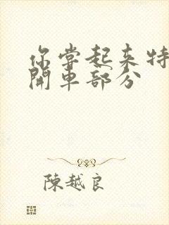 你尝起来特别甜开车部分