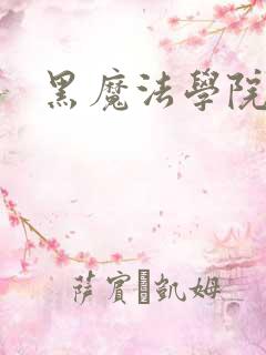 黑魔法学院