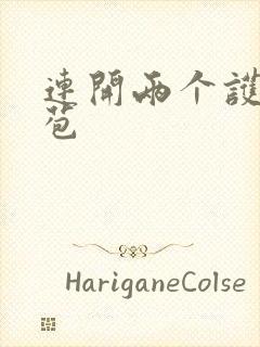 连开两个护士嫩苞