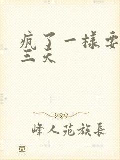 疯了一样要了她三天