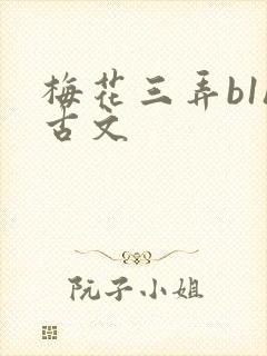 梅花三弄b1h古文
