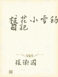 校花小雪的性欢日记