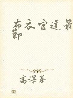 布衣官道最新章节