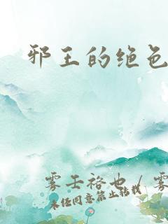 邪王的绝色医女