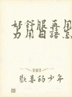 好舒服再用一点力用日语怎么说