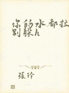 你的水都拉丝了别躲h