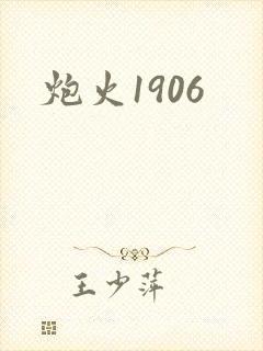 炮火1906