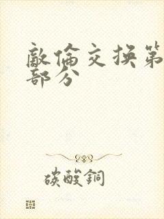 敌伦交换第十一部分