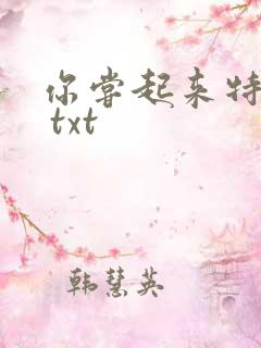 你尝起来特别甜 txt