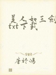 美人如玉剑如虹txt下载