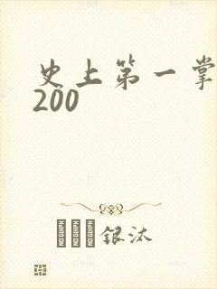 史上第一掌门5200