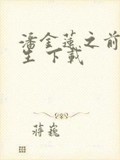 潘金莲之前世今生 下载