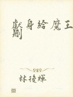 献身给魔王未增删