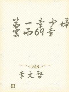 第一章少妇初尝云雨69章