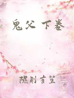 鬼父 下卷