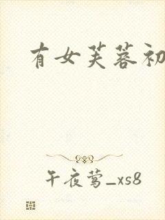 有女芙蓉初长成