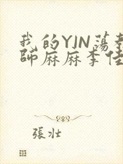 我的YIN荡教师麻麻李佳梦