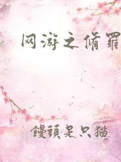 网游之修罗传说