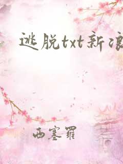 逃脱txt新浪