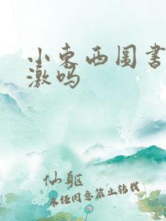 小东西图书馆刺激吗