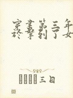 穿书第三年我终于拿到了女主剧本