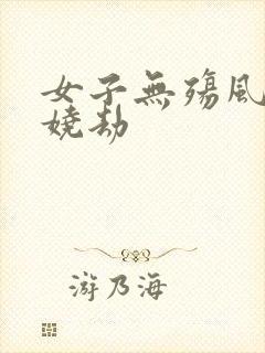 女子无殇风月妖娆劫