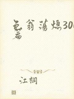 色翁荡熄300篇