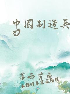 中国制造兵不血刃