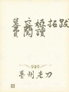 慕容娅拓跋烨免费阅读