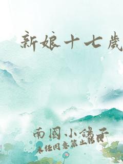 新娘十七岁